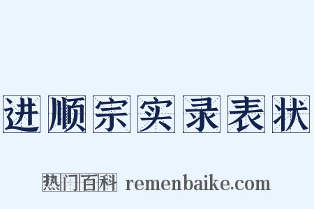 进顺宗实录表状是什么意思的图片